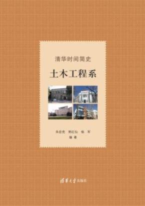 清华时间简史：土木工程系