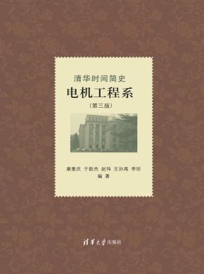 清华时间简史：电机工程系（第三版）