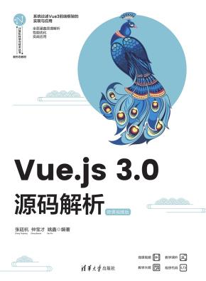 Vue.js3.0源码解析（微课视频版）