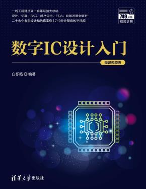 数字IC设计入门(微课视频版)
