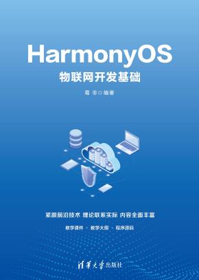 HarmonyOS物联网开发基础