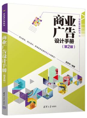 商业广告设计手册(第2版)