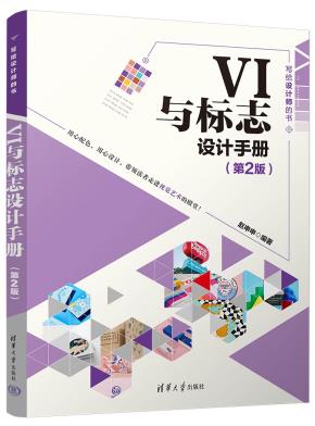 VI与标志设计手册(第2版)
