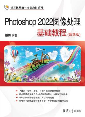 Photoshop2022图像处理基础教程（微课版）