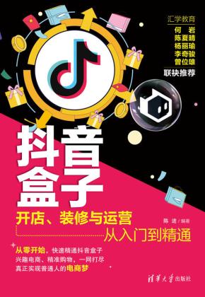 抖音盒子:开店、装修与运营从入门到精通