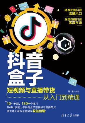 抖音盒子：短视频与直播带货从入门到精通