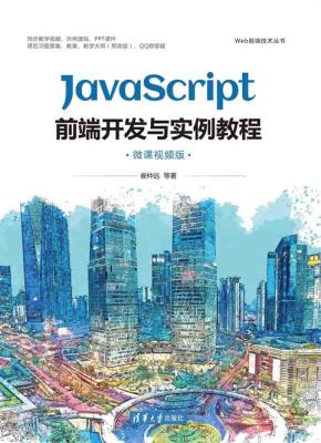 JavaScript前端开发与实例教程（微课视频版）