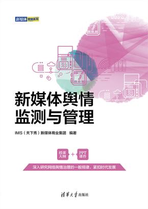 新媒体舆情监测与管理
