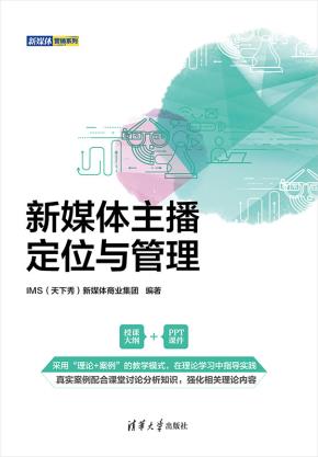 新媒体主播定位与管理