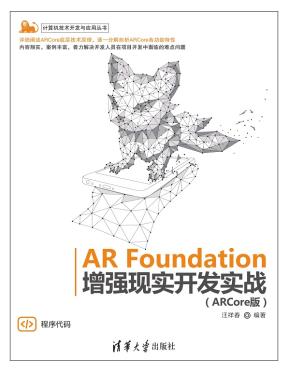 ARFoundation增强现实开发实战（ARCore版）