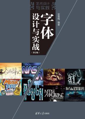 字体设计与实战(第2版)
