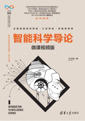 智能科学导论（微课视频版）