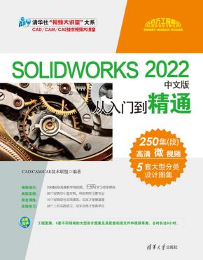 SOLIDWORKS2022中文版从入门到精通