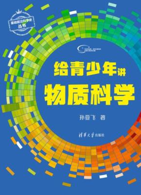 给青少年讲物质科学