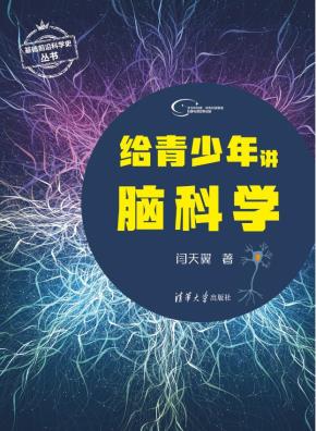 给青少年讲脑科学
