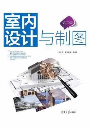 室内设计与制图（第2版）