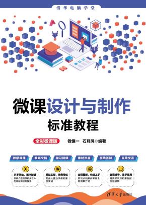 微课设计与制作标准教程（全彩微课版）
