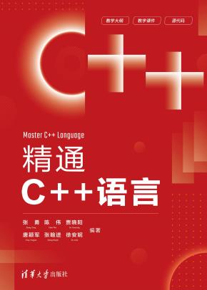 精通C++语言