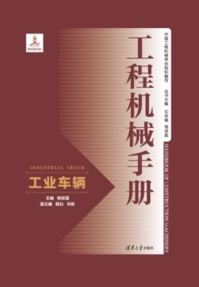 工程机械手册——工业车辆