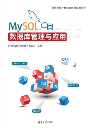 MySQL数据库管理与应用