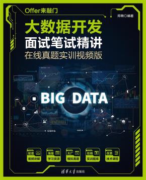 Offer来敲门大数据开发面试笔试精讲在线真题实训视频版
