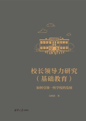 校长领导力研究(基础教育)
