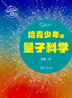 给青少年讲量子科学