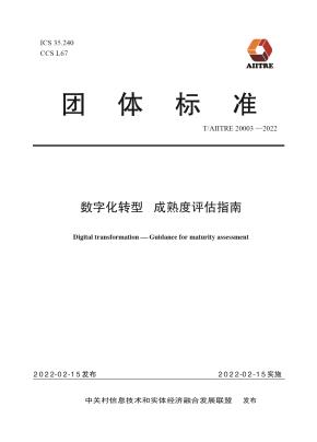 数字化转型成熟度评估指南