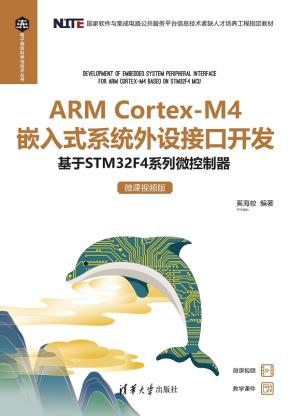 ARMCortex-M4嵌入式系统外设接口开发——基于STM32F4系列微控制器（微课视频版）