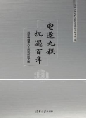 电逐九秩机遇百年——清华电机系九十周年纪念文集