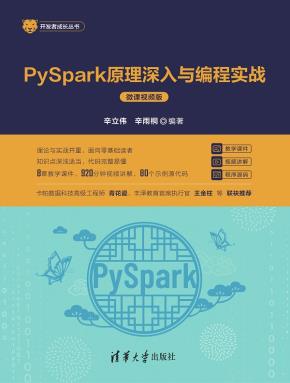PySpark原理深入与编程实战(微课视频版)