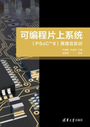 可编程片上系统(PSoCTM6)原理及实训