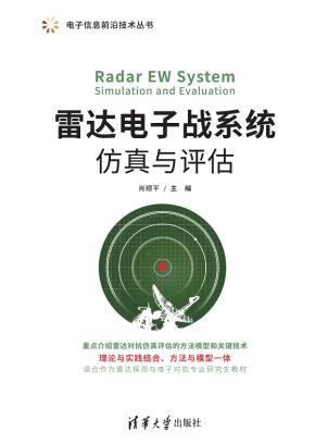 雷达电子战系统仿真与评估