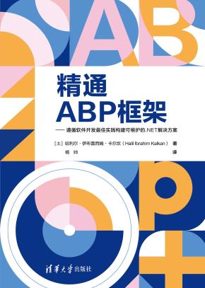 精通ABP框架