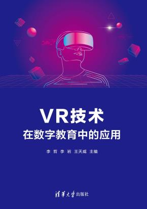 VR技术在数字教育中的应用