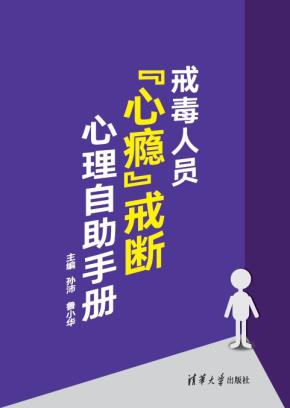 戒毒人员“心瘾”戒断心理自助手册