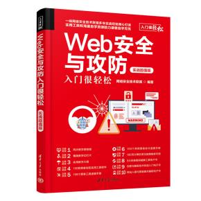 Web安全与攻防入门很轻松（实战超值版）