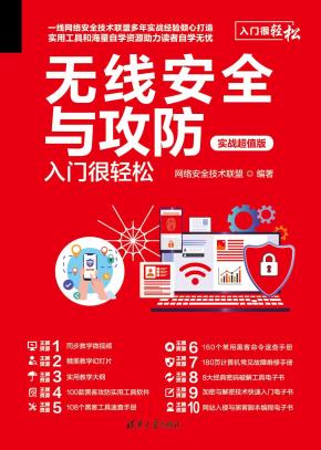 无线安全与攻防入门很轻松(实战超值版)