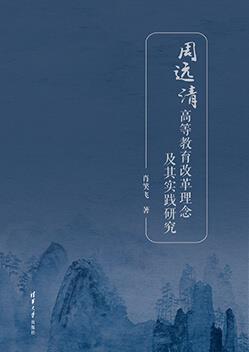 周远清高等教育改革理念及其实践研究