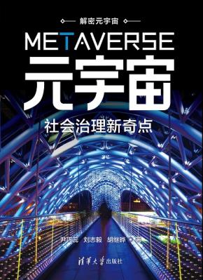 元宇宙：社会治理新奇点