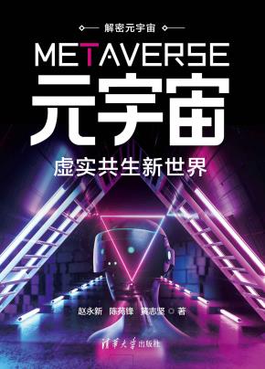 元宇宙：虚实共生新世界