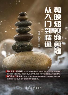 剪映短视频剪辑从入门到精通