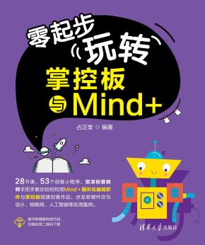零起步玩转掌控板与Mind+