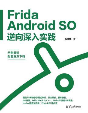 FridaAndroidSO逆向深入实践
