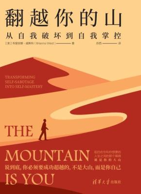 翻越你的山：从自我破坏到自我掌控