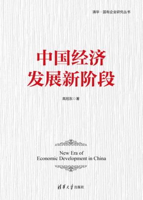 中国经济发展新阶段