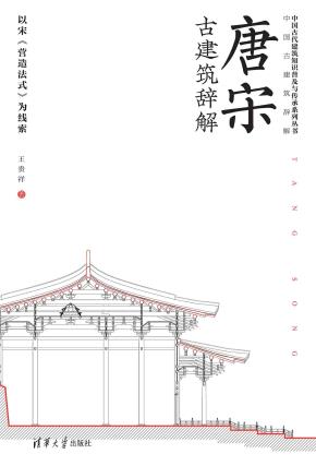 唐宋古建筑辞解——以宋《营造法式》为线索