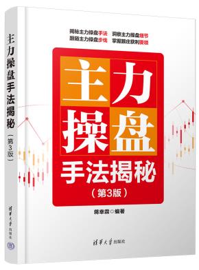主力操盘手法揭秘（第3版）