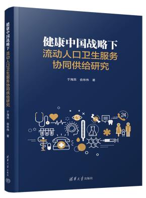 健康中国战略下流动人口卫生服务协同供给研究
