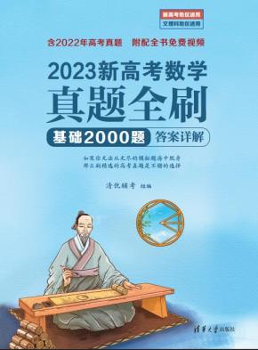 2023新高考数学真题全刷：基础2000题